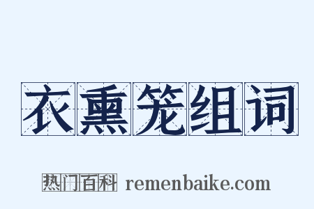 衣熏笼组词是什么意思的图片